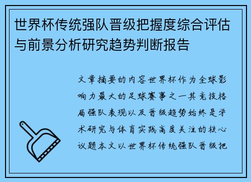 世界杯传统强队晋级把握度综合评估与前景分析研究趋势判断报告