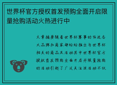 世界杯官方授权首发预购全面开启限量抢购活动火热进行中 世界杯官方授权首发预购全面开启限量抢购活动火热进行中
