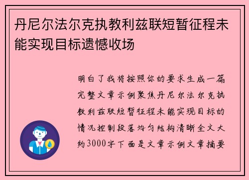 丹尼尔法尔克执教利兹联短暂征程未能实现目标遗憾收场 丹尼尔法尔克执教利兹联短暂征程未能实现目标遗憾收场