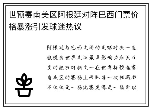 世预赛南美区阿根廷对阵巴西门票价格暴涨引发球迷热议 世预赛南美区阿根廷对阵巴西门票价格暴涨引发球迷热议