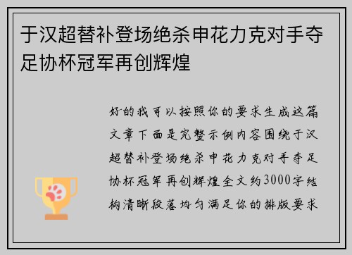 于汉超替补登场绝杀申花力克对手夺足协杯冠军再创辉煌