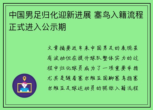 中国男足归化迎新进展 塞鸟入籍流程正式进入公示期