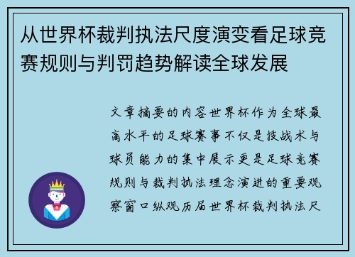 从世界杯裁判执法尺度演变看足球竞赛规则与判罚趋势解读全球发展
