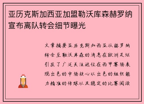 亚历克斯加西亚加盟勒沃库森赫罗纳宣布离队转会细节曝光