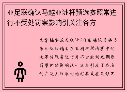 亚足联确认马越亚洲杯预选赛照常进行不受处罚案影响引关注各方