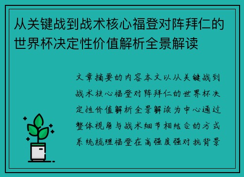 从关键战到战术核心福登对阵拜仁的世界杯决定性价值解析全景解读