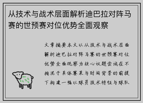 从技术与战术层面解析迪巴拉对阵马赛的世预赛对位优势全面观察 从技术与战术层面解析迪巴拉对阵马赛的世预赛对位优势全面观察