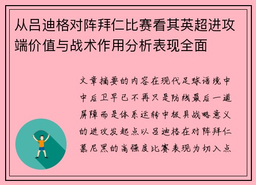 从吕迪格对阵拜仁比赛看其英超进攻端价值与战术作用分析表现全面 从吕迪格对阵拜仁比赛看其英超进攻端价值与战术作用分析表现全面