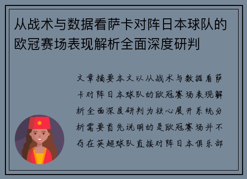 从战术与数据看萨卡对阵日本球队的欧冠赛场表现解析全面深度研判
