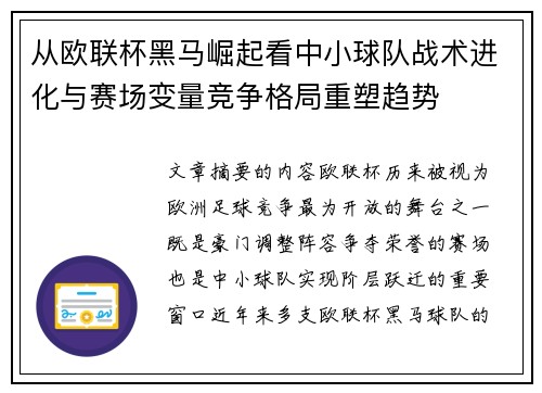 从欧联杯黑马崛起看中小球队战术进化与赛场变量竞争格局重塑趋势