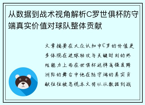 从数据到战术视角解析C罗世俱杯防守端真实价值对球队整体贡献