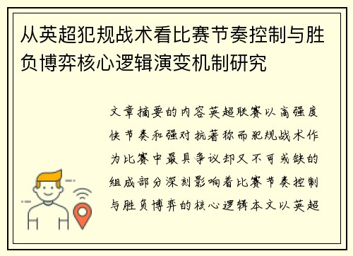 从英超犯规战术看比赛节奏控制与胜负博弈核心逻辑演变机制研究 从英超犯规战术看比赛节奏控制与胜负博弈核心逻辑演变机制研究