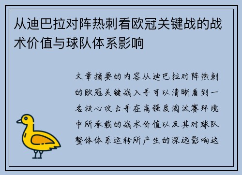 从迪巴拉对阵热刺看欧冠关键战的战术价值与球队体系影响