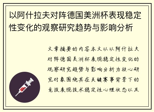 以阿什拉夫对阵德国美洲杯表现稳定性变化的观察研究趋势与影响分析 以阿什拉夫对阵德国美洲杯表现稳定性变化的观察研究趋势与影响分析