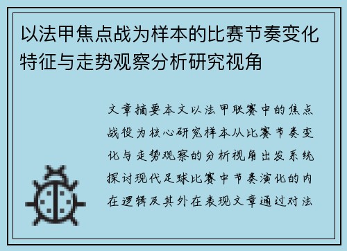 以法甲焦点战为样本的比赛节奏变化特征与走势观察分析研究视角