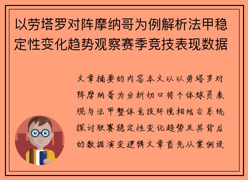 以劳塔罗对阵摩纳哥为例解析法甲稳定性变化趋势观察赛季竞技表现数据演变
