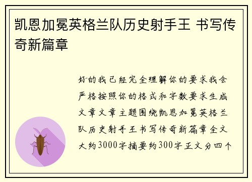 凯恩加冕英格兰队历史射手王 书写传奇新篇章