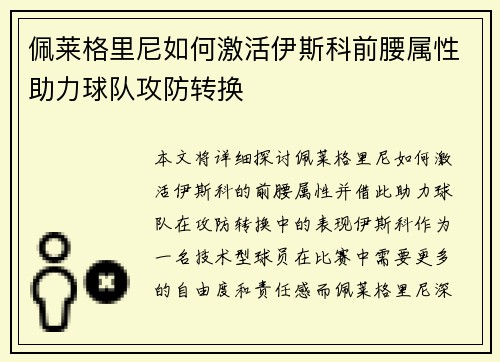 佩莱格里尼如何激活伊斯科前腰属性助力球队攻防转换 佩莱格里尼如何激活伊斯科前腰属性助力球队攻防转换