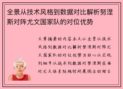 全景从技术风格到数据对比解析努涅斯对阵尤文国家队的对位优势