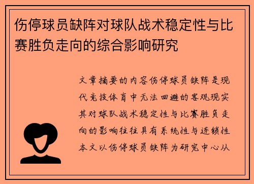 伤停球员缺阵对球队战术稳定性与比赛胜负走向的综合影响研究 伤停球员缺阵对球队战术稳定性与比赛胜负走向的综合影响研究