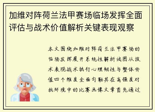加维对阵荷兰法甲赛场临场发挥全面评估与战术价值解析关键表现观察 加维对阵荷兰法甲赛场临场发挥全面评估与战术价值解析关键表现观察