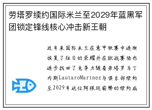 劳塔罗续约国际米兰至2029年蓝黑军团锁定锋线核心冲击新王朝