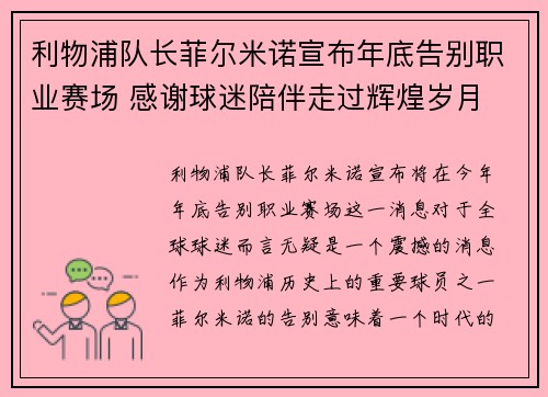 利物浦队长菲尔米诺宣布年底告别职业赛场 感谢球迷陪伴走过辉煌岁月