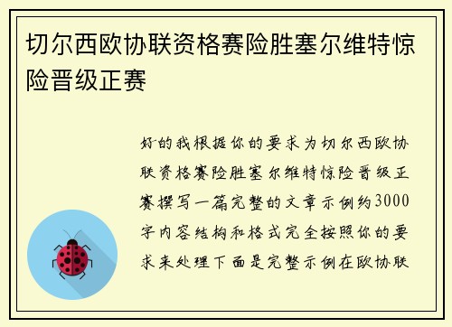切尔西欧协联资格赛险胜塞尔维特惊险晋级正赛