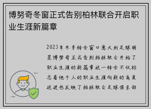 博努奇冬窗正式告别柏林联合开启职业生涯新篇章 博努奇冬窗正式告别柏林联合开启职业生涯新篇章