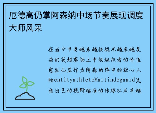 厄德高仍掌阿森纳中场节奏展现调度大师风采 厄德高仍掌阿森纳中场节奏展现调度大师风采