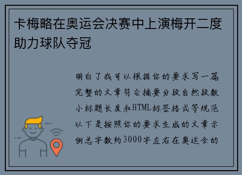 卡梅略在奥运会决赛中上演梅开二度助力球队夺冠 卡梅略在奥运会决赛中上演梅开二度助力球队夺冠