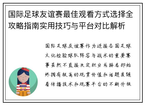 国际足球友谊赛最佳观看方式选择全攻略指南实用技巧与平台对比解析 国际足球友谊赛最佳观看方式选择全攻略指南实用技巧与平台对比解析