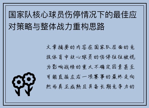 国家队核心球员伤停情况下的最佳应对策略与整体战力重构思路