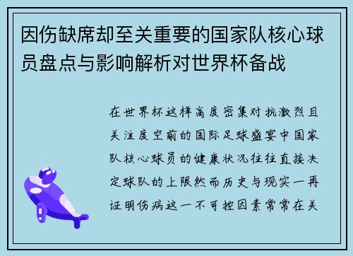 因伤缺席却至关重要的国家队核心球员盘点与影响解析对世界杯备战 因伤缺席却至关重要的国家队核心球员盘点与影响解析对世界杯备战