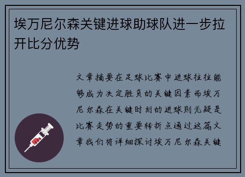 埃万尼尔森关键进球助球队进一步拉开比分优势