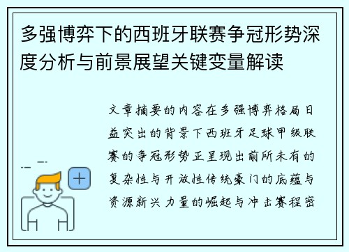 多强博弈下的西班牙联赛争冠形势深度分析与前景展望关键变量解读