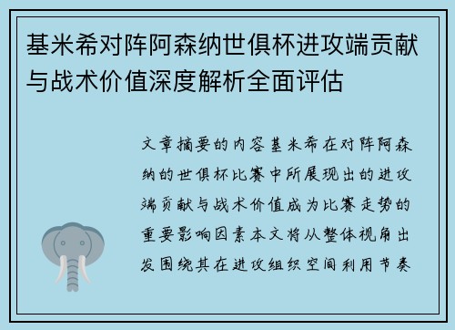 基米希对阵阿森纳世俱杯进攻端贡献与战术价值深度解析全面评估