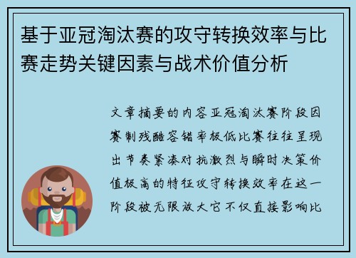 基于亚冠淘汰赛的攻守转换效率与比赛走势关键因素与战术价值分析 基于亚冠淘汰赛的攻守转换效率与比赛走势关键因素与战术价值分析