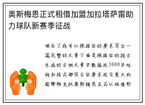 奥斯梅恩正式租借加盟加拉塔萨雷助力球队新赛季征战 奥斯梅恩正式租借加盟加拉塔萨雷助力球队新赛季征战