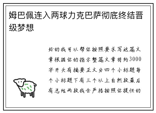 姆巴佩连入两球力克巴萨彻底终结晋级梦想 姆巴佩连入两球力克巴萨彻底终结晋级梦想