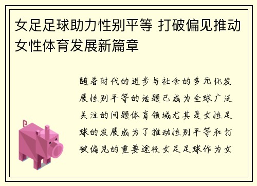女足足球助力性别平等 打破偏见推动女性体育发展新篇章