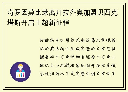 奇罗因莫比莱离开拉齐奥加盟贝西克塔斯开启土超新征程