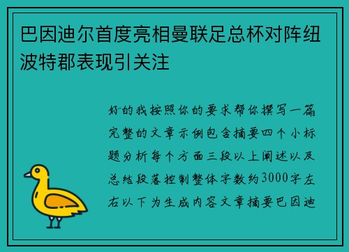 巴因迪尔首度亮相曼联足总杯对阵纽波特郡表现引关注