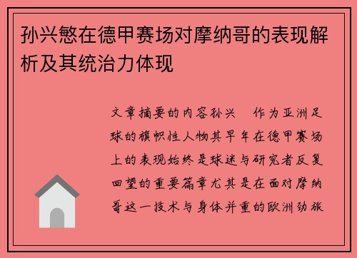 孙兴慜在德甲赛场对摩纳哥的表现解析及其统治力体现