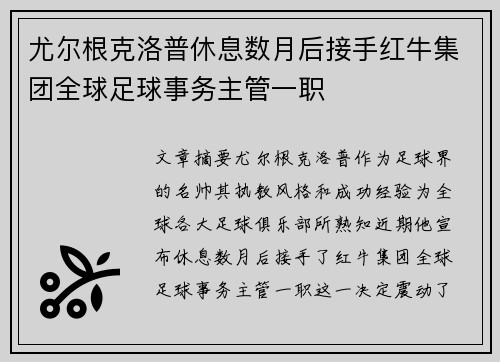 尤尔根克洛普休息数月后接手红牛集团全球足球事务主管一职
