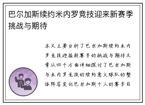 巴尔加斯续约米内罗竞技迎来新赛季挑战与期待