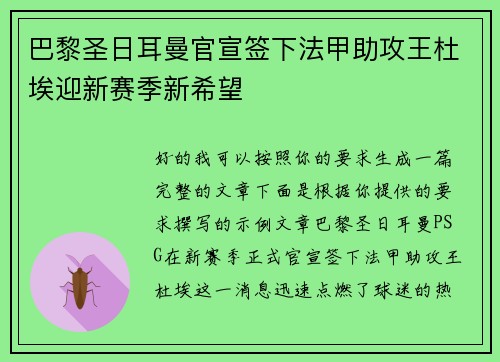 巴黎圣日耳曼官宣签下法甲助攻王杜埃迎新赛季新希望
