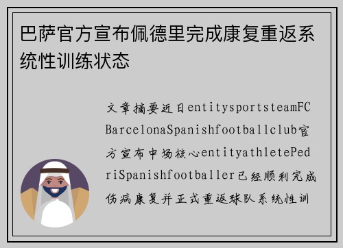 巴萨官方宣布佩德里完成康复重返系统性训练状态 巴萨官方宣布佩德里完成康复重返系统性训练状态
