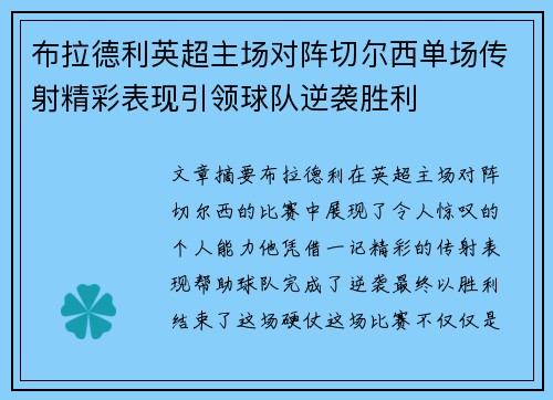 布拉德利英超主场对阵切尔西单场传射精彩表现引领球队逆袭胜利 布拉德利英超主场对阵切尔西单场传射精彩表现引领球队逆袭胜利