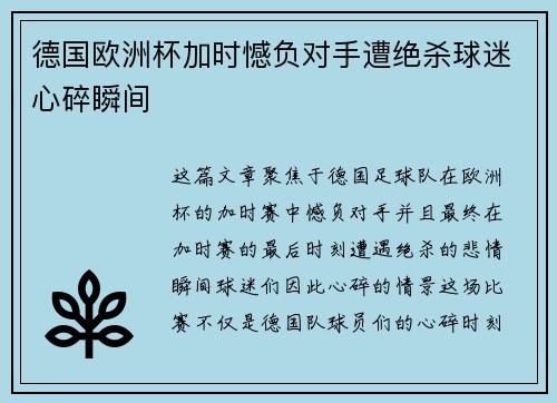 德国欧洲杯加时憾负对手遭绝杀球迷心碎瞬间 德国欧洲杯加时憾负对手遭绝杀球迷心碎瞬间